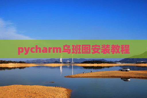 pycharm乌班图安装教程